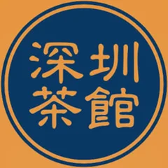 深圳茶館
