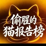 深圳偷腥的猫报告榜